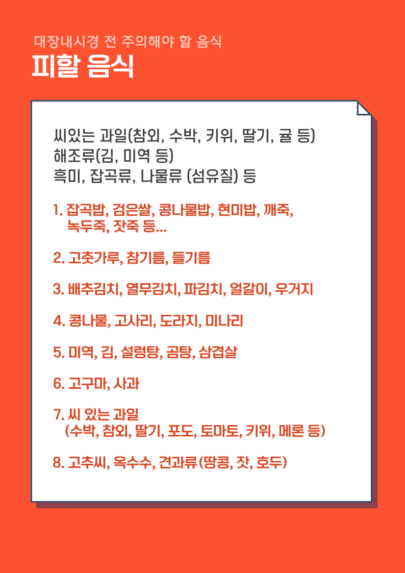 대장내시경 전 주의해야 할 음식 정리 – 검사 3일 전부터 꼭 확인하세요!