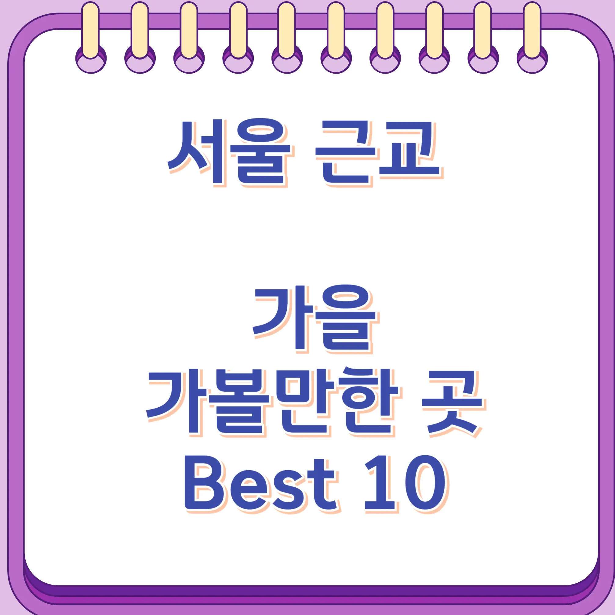 서울근교 가을 가볼만한 곳 Best 10