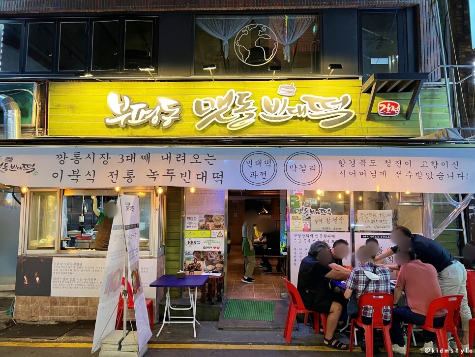 부평동맷돌빈대떡 이미지