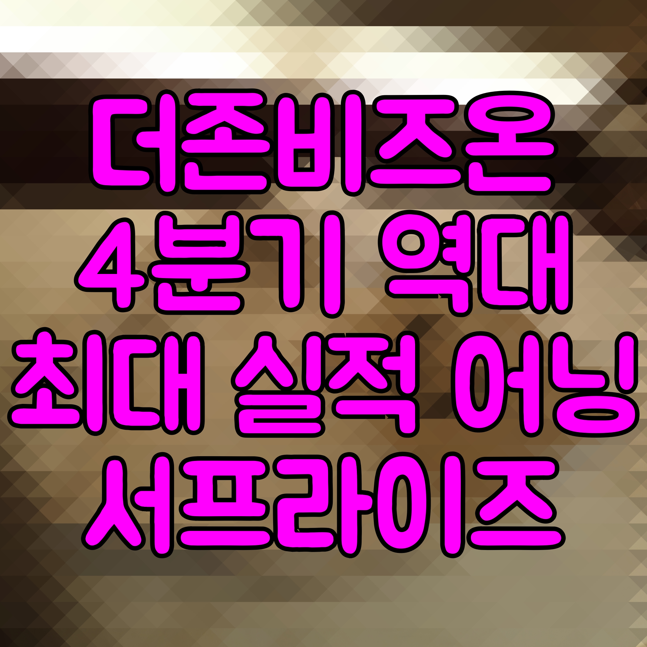  더존비즈온 4분기 역대 최대 실적 어닝 서프라이즈