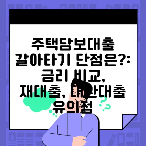 주택담보대출 갈아타기 단점은?: 금리 비교, 재대출, 대환대출 유의점