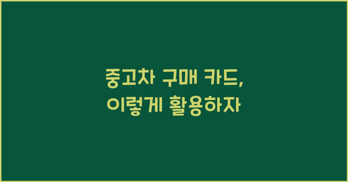중고차 구매 카드