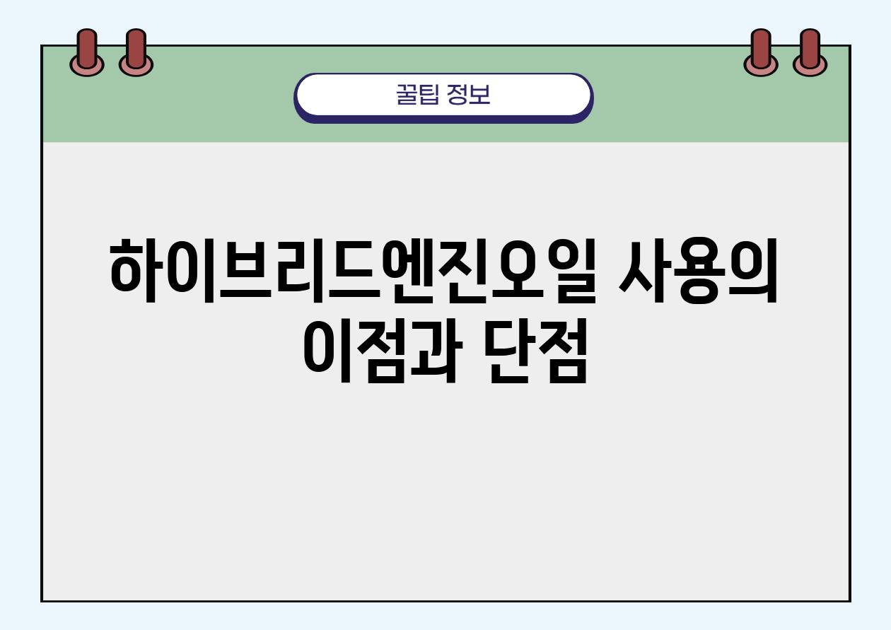 하이브리드엔진오일 사용의 장점과 단점