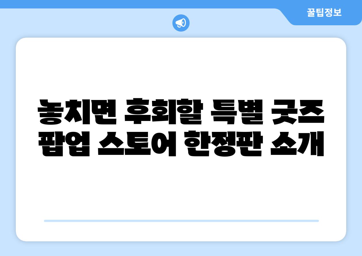 놓치면 후회할 특별 굿즈 팝업 스토어 한정판 소개