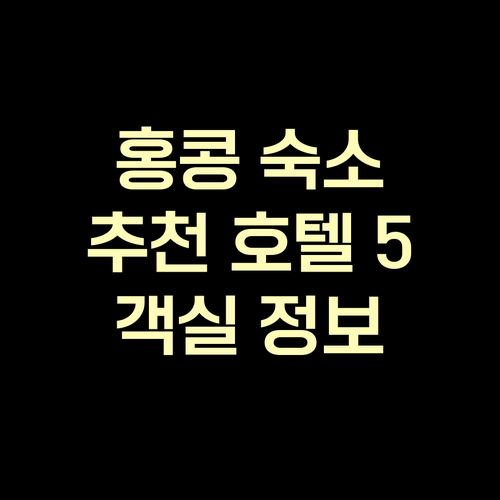 홍콩 여행 숙소 고민? 추천 호텔 5
