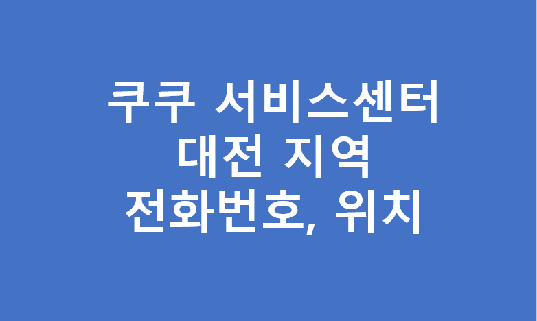 대전지역 쿠쿠 서비스센터 전화번호