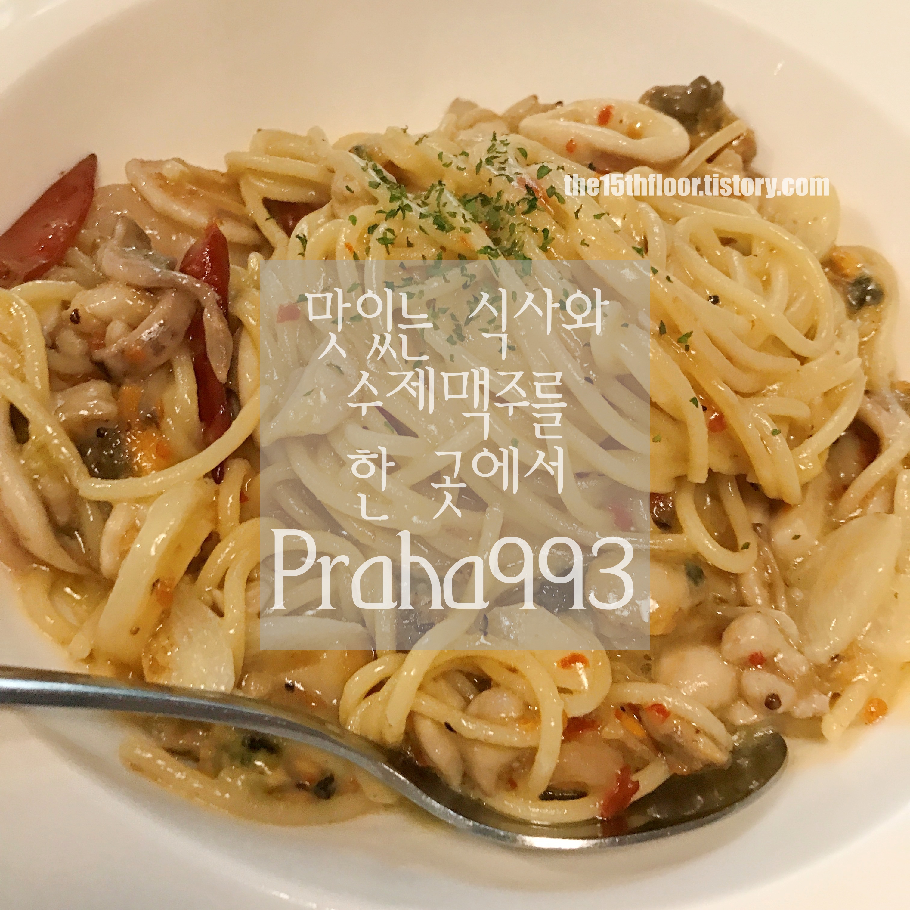 [부산 'Praha993'] 대한민국 국제 맥주 제조 대회에서 우승한 바로 그곳!  맛난 식사와 수제 맥주를 한곳에서