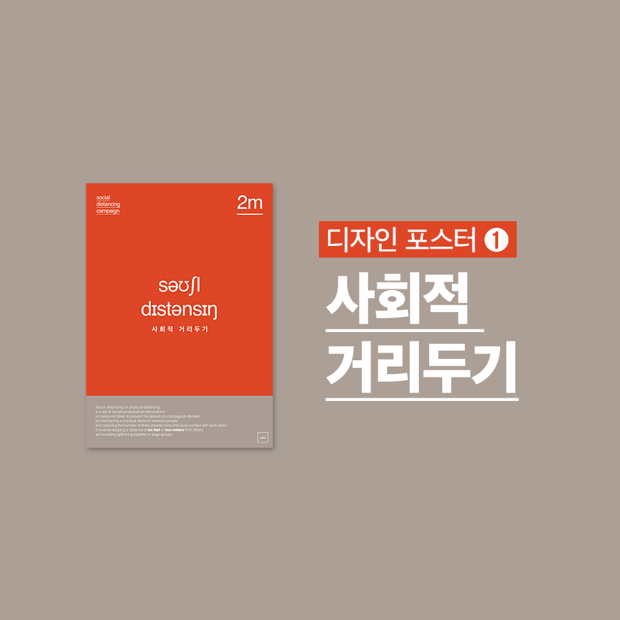  [포스터 무료나눔] 미니멀 디자인 사회적 거리두기 포스터 - 특수기호
