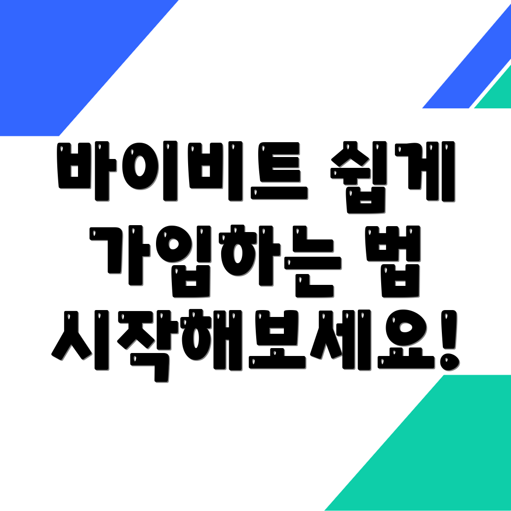 바이비트 가입방법