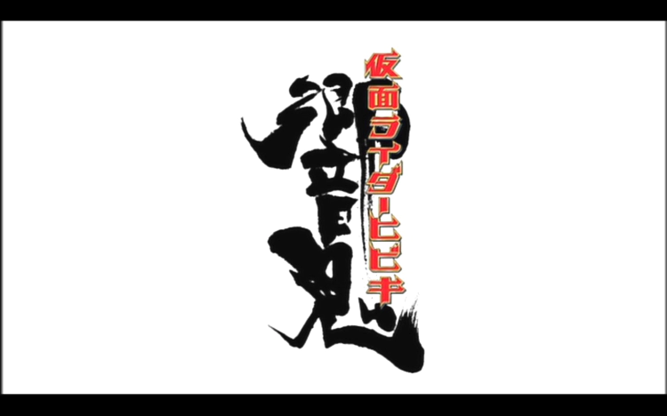 가면라이더 히비키 DVD 스크린샷 15