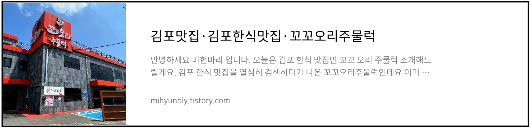 김포 꼬꼬 오리 주물럭