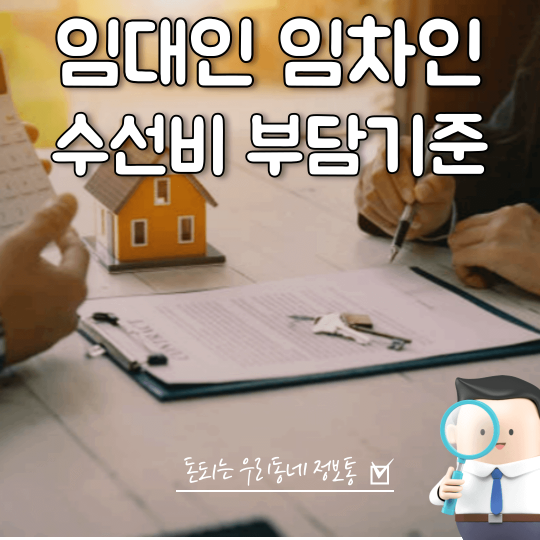  임대인 임차인 수선비 부담 기준, 부동산 임대 임차 반드시 확인사항