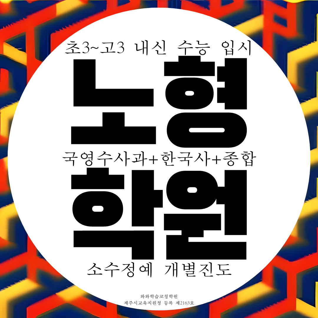  제주 노형동 와와학습코칭센터 국영수 전과목 소수정예 종합학원