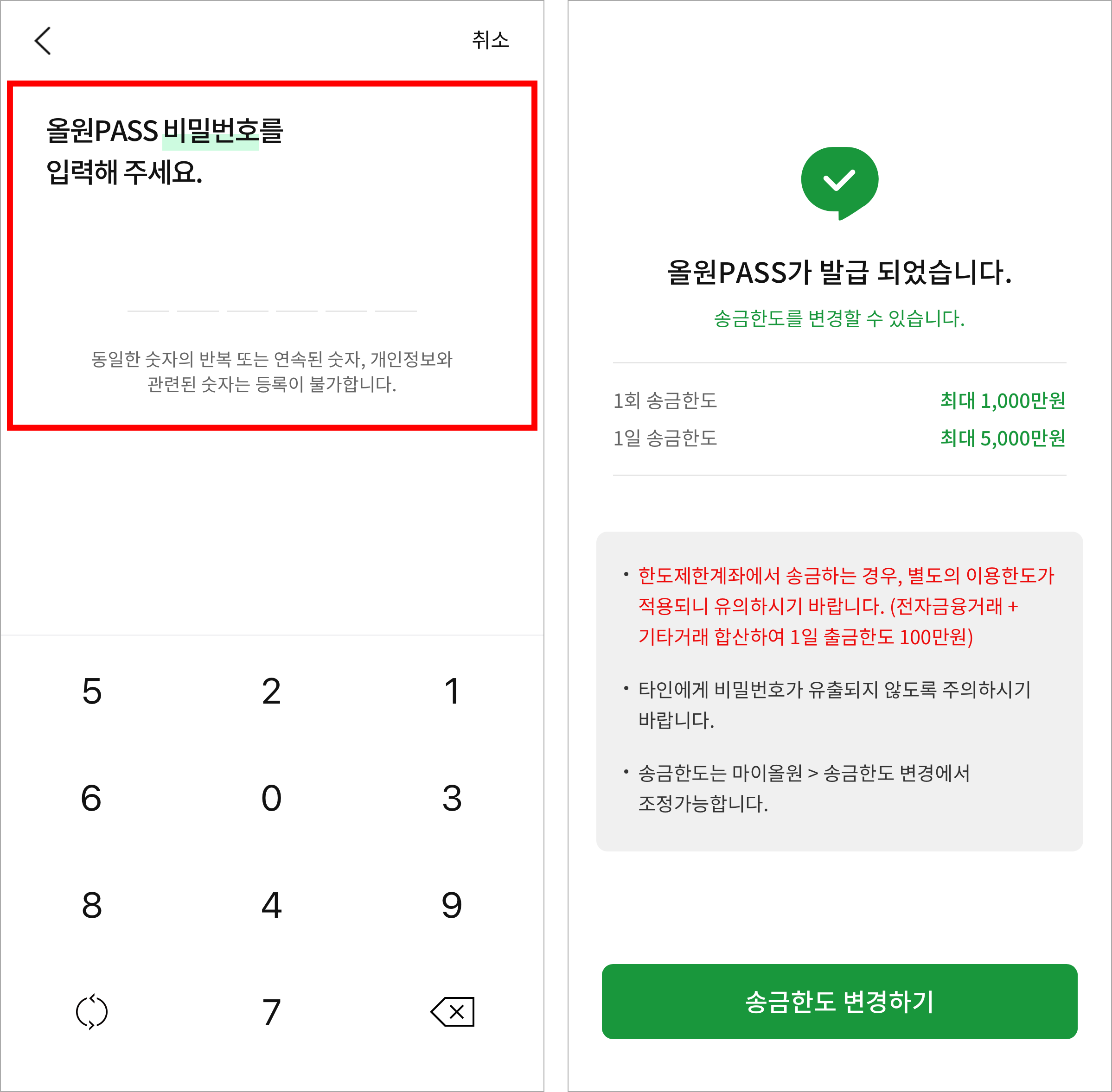 올원PASS 비밀번호를 입력하여 설정을 완료하면 올원PASS의 발급이 완료