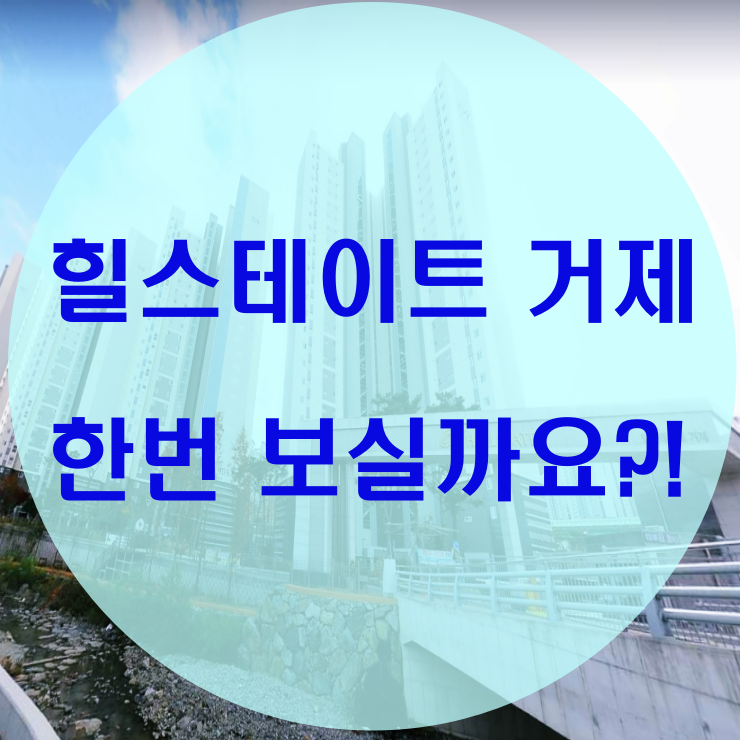  힐스테이트 거제 한번 봐야할 곳!