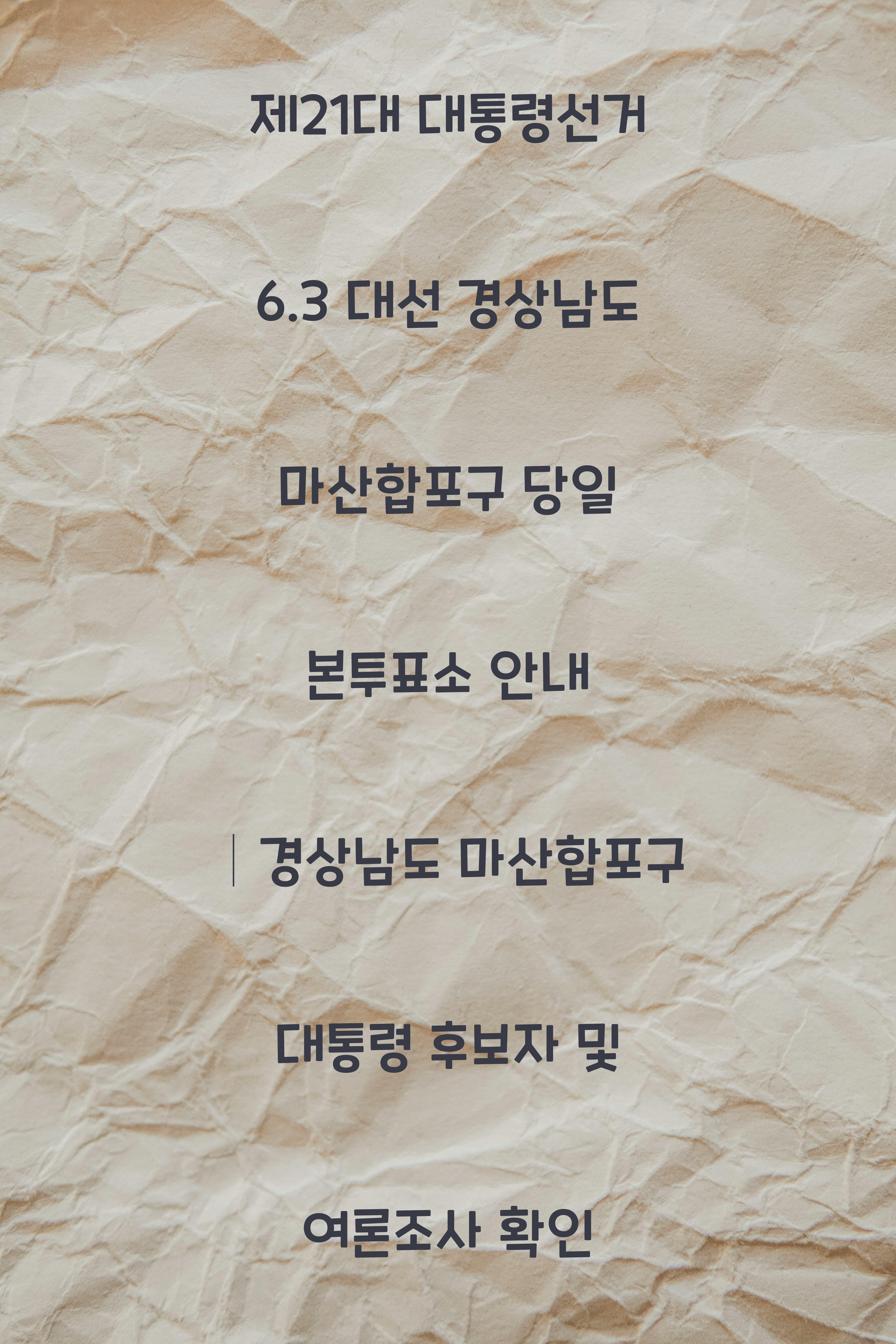 제21대 대통령선거 6.3 대선 경상남도 마산합포구 당일 본투표소 안내 │경상남도 마산합포구 대통령 후보자 및 여론조사 확인