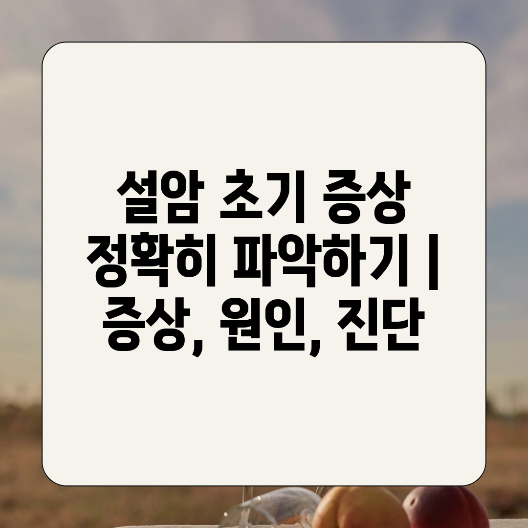 설암 초기 증상 정확히 파악하기  증상, 원인, 진단