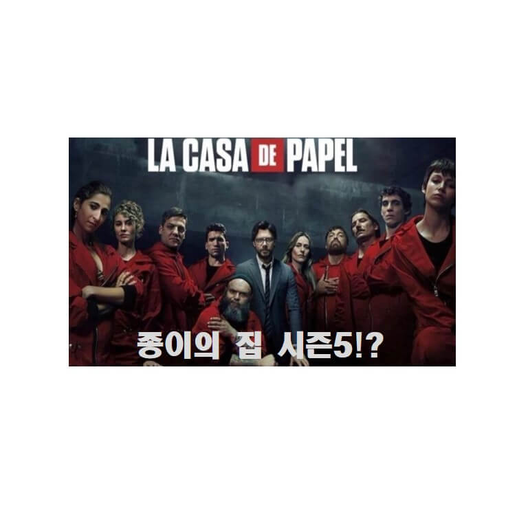  종이의집 시즌5 촬영 시작!! 개봉일 내용 새로운 캐릭터