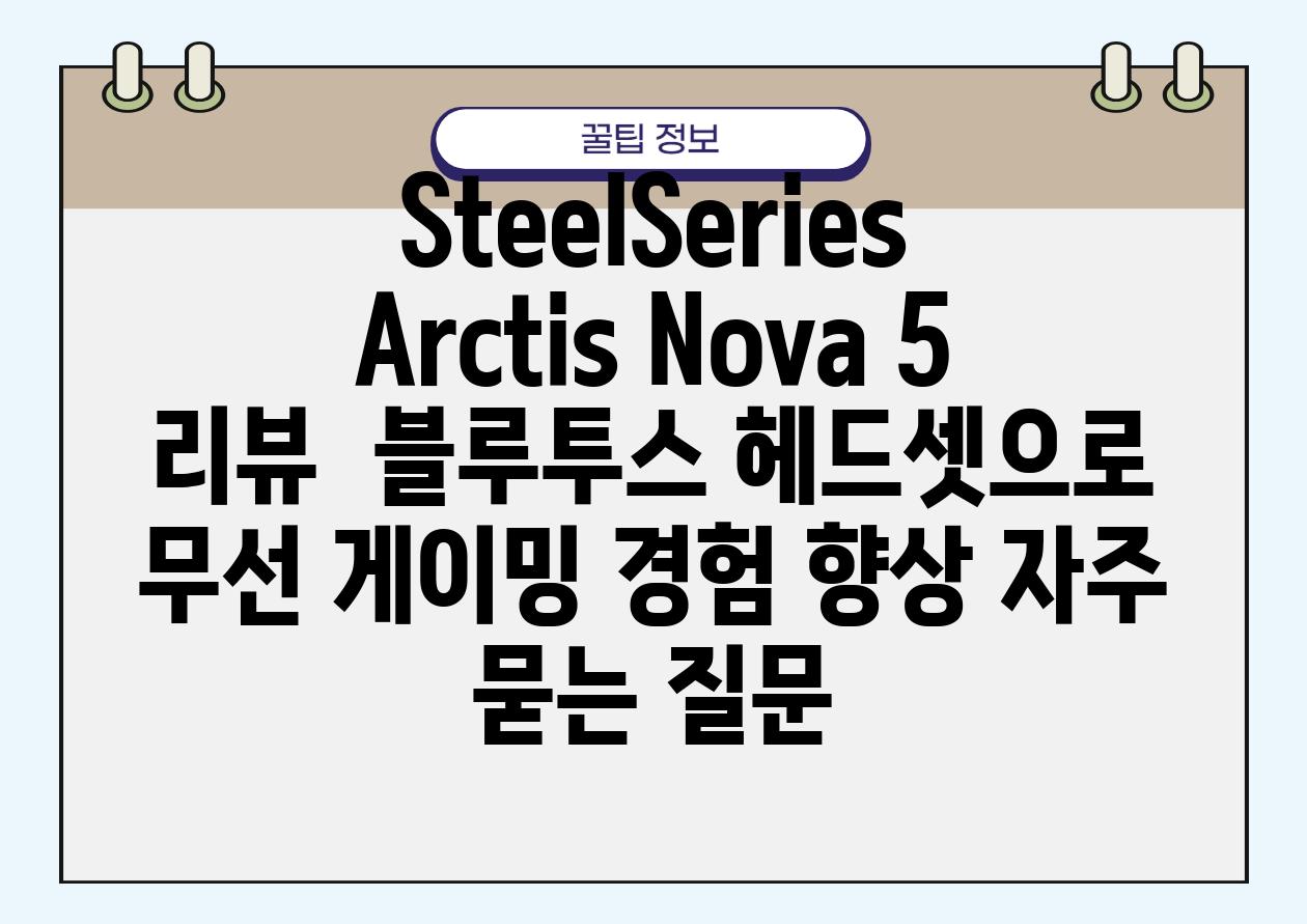 SteelSeries Arctis Nova 5 리뷰 | 블루투스 헤드셋으로 무선 게이밍 경험 향상