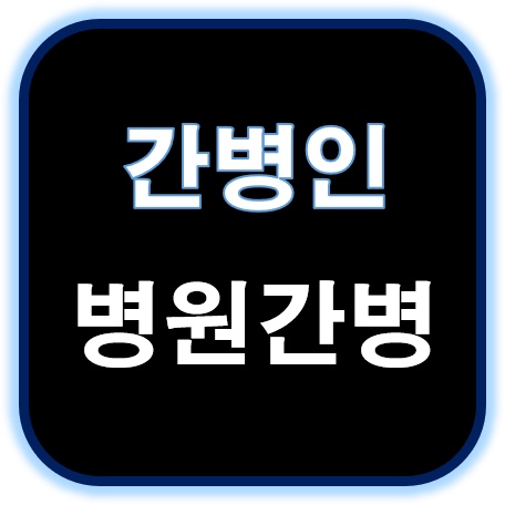  간병선생님 구인은?? 전문간병선생님이계신 시잡인간병협회로.....