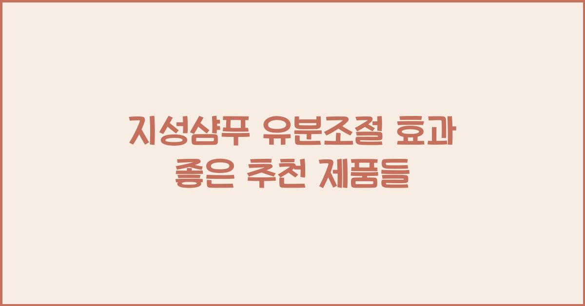 지성샴푸 유분조절