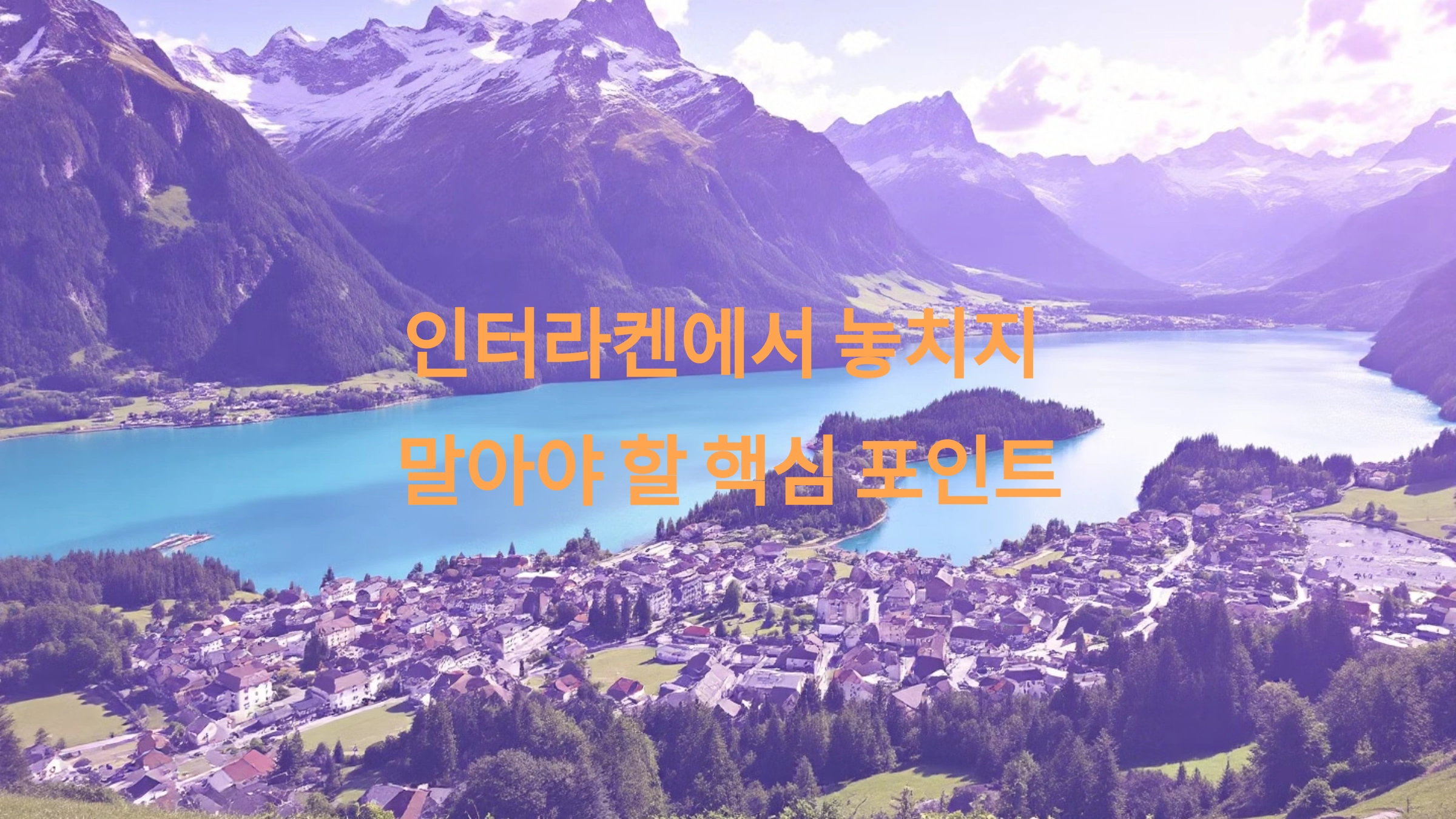 스위스 인터라켄 여행에서 놓치지 말아야 핵심 포인트