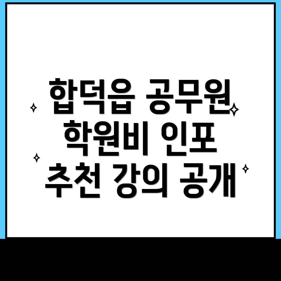 공무원 학원 비용