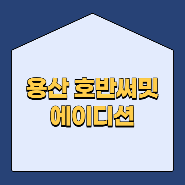  용산 호반써밋에이디션 아파트 분양 정보