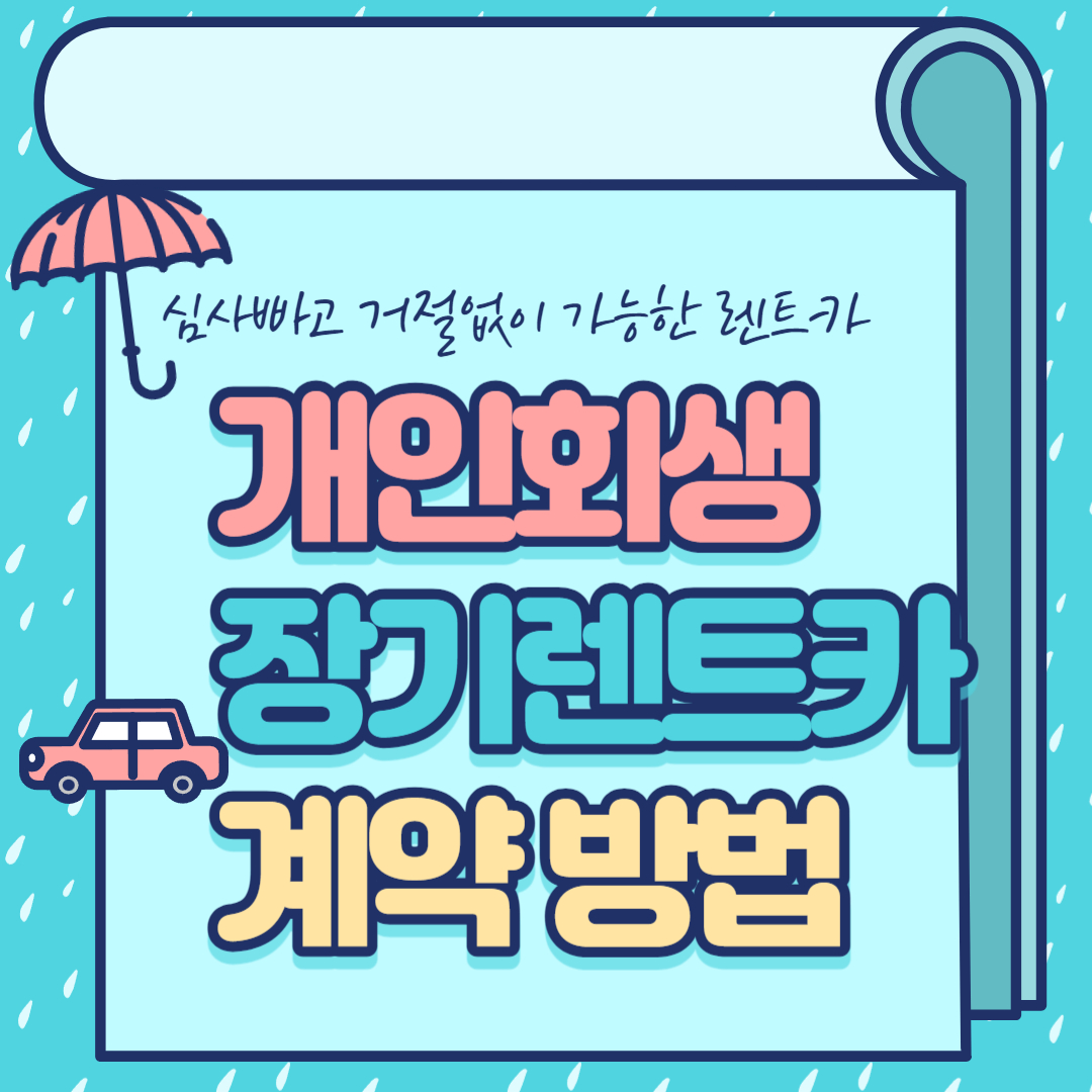 개인회생 장기렌트카 심사 없이 가능한곳을 찾는다면