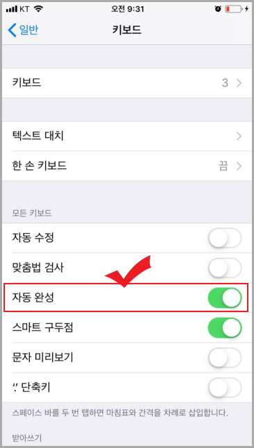  1분만에 아이폰 자동완성 끄기
