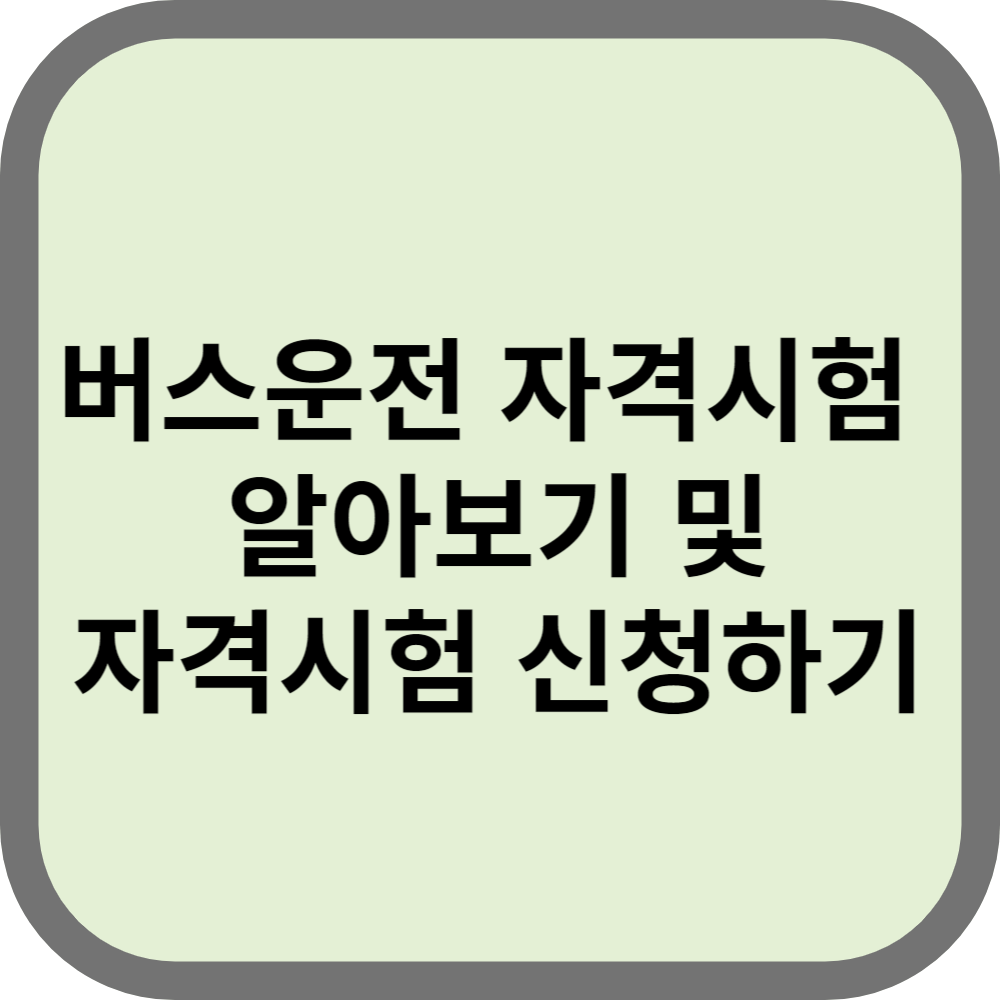 버스운전자격시험