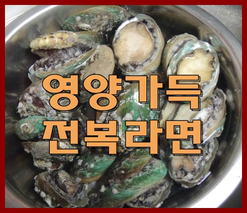  저녁은 간단하고 영양많은 전복라면