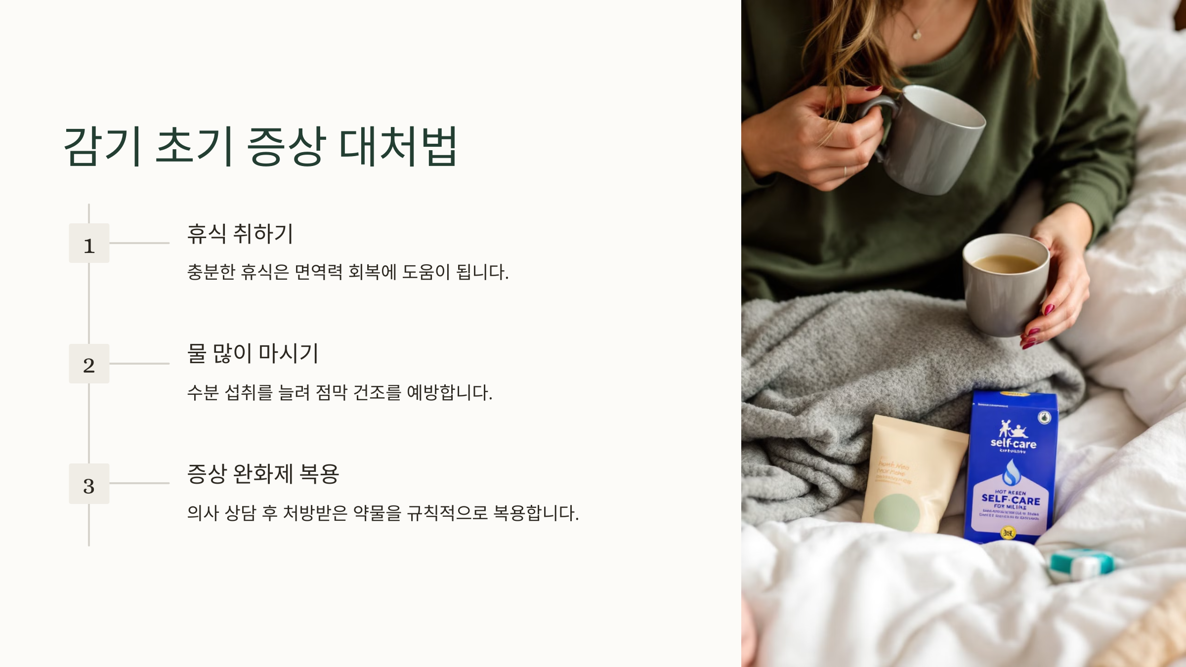 겨울 감기 예방