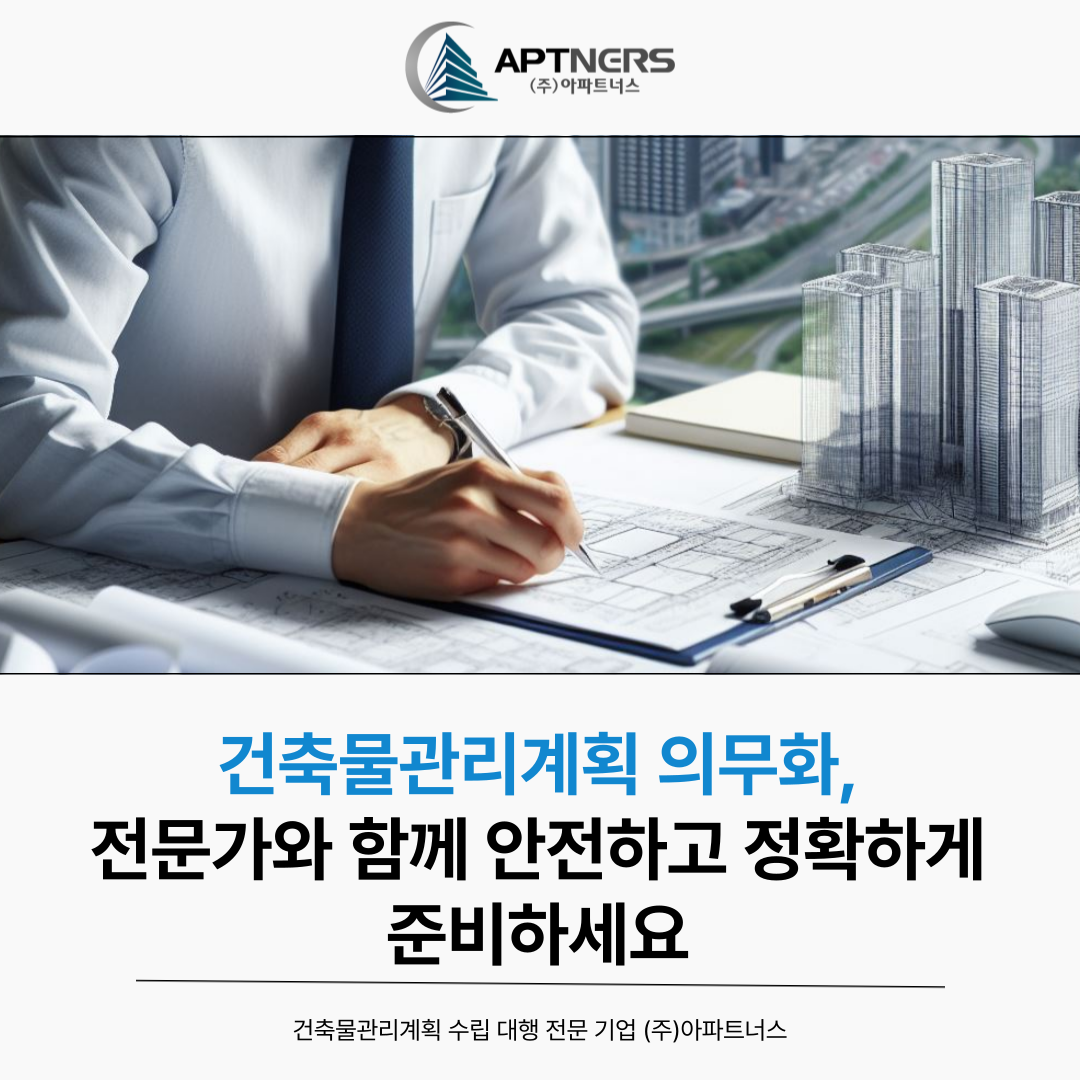  건축물관리계획 의무화, 전문가와 함께 안전하고 정확하게 준비하세요