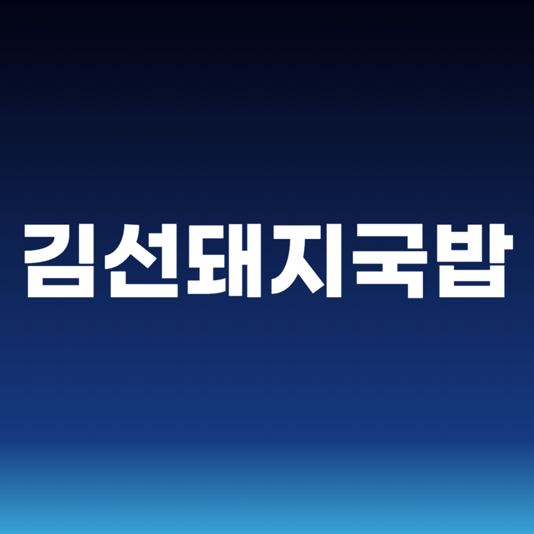 김선돼지국밥