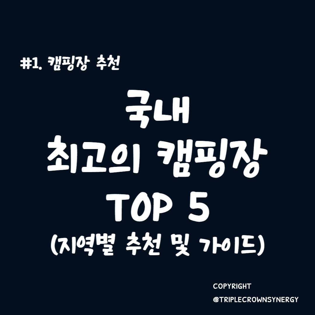 국내 최고의 캠핑장 TOP 5