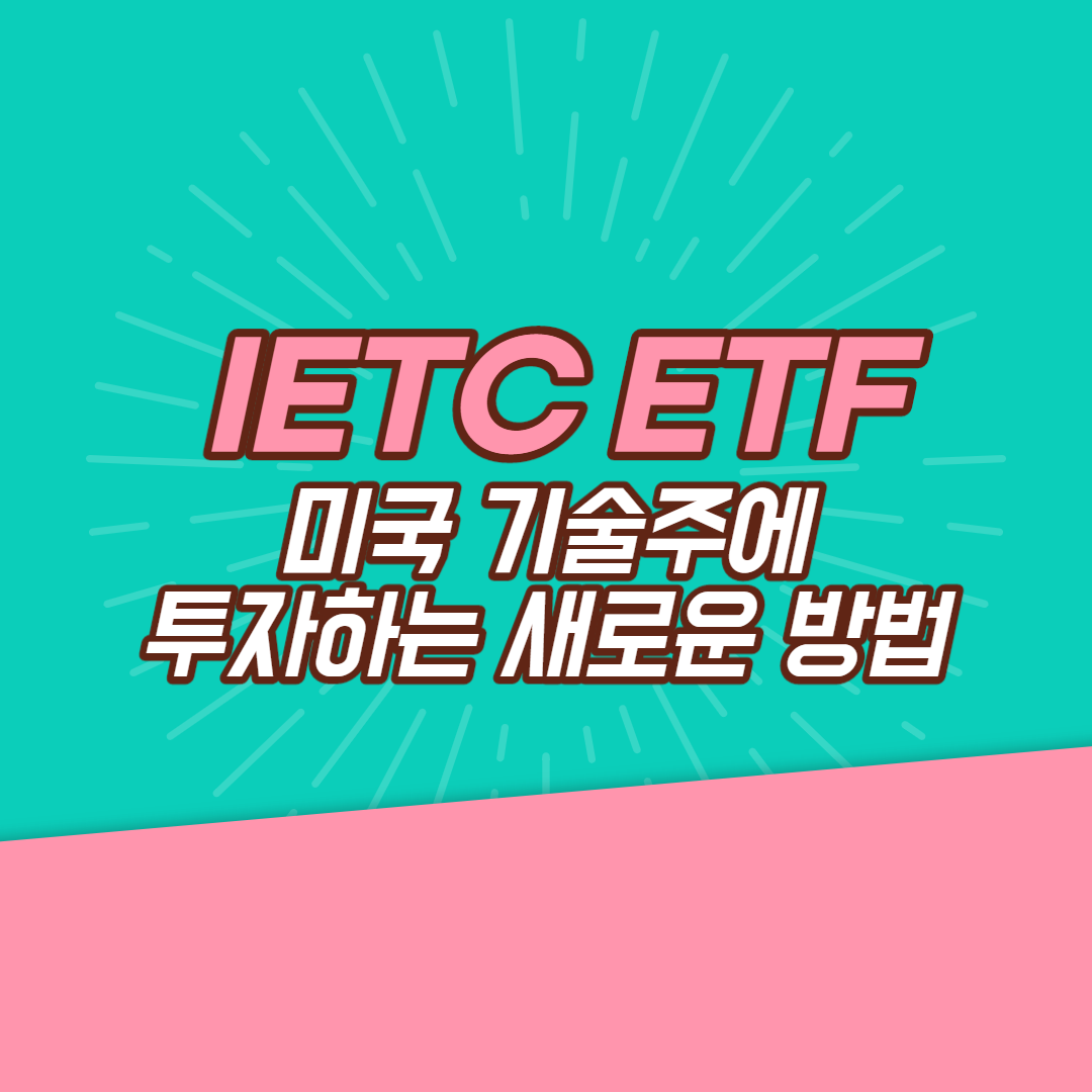  IETC ETF - 미국 기술주에 투자하는 새로운 방법