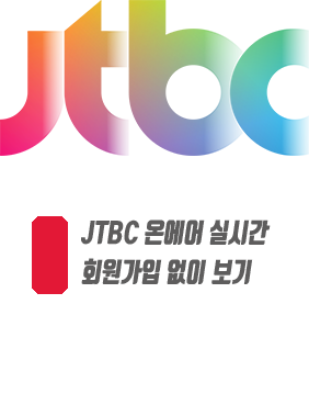  JTBC 온에어 실시간 회원가입 없이 보기