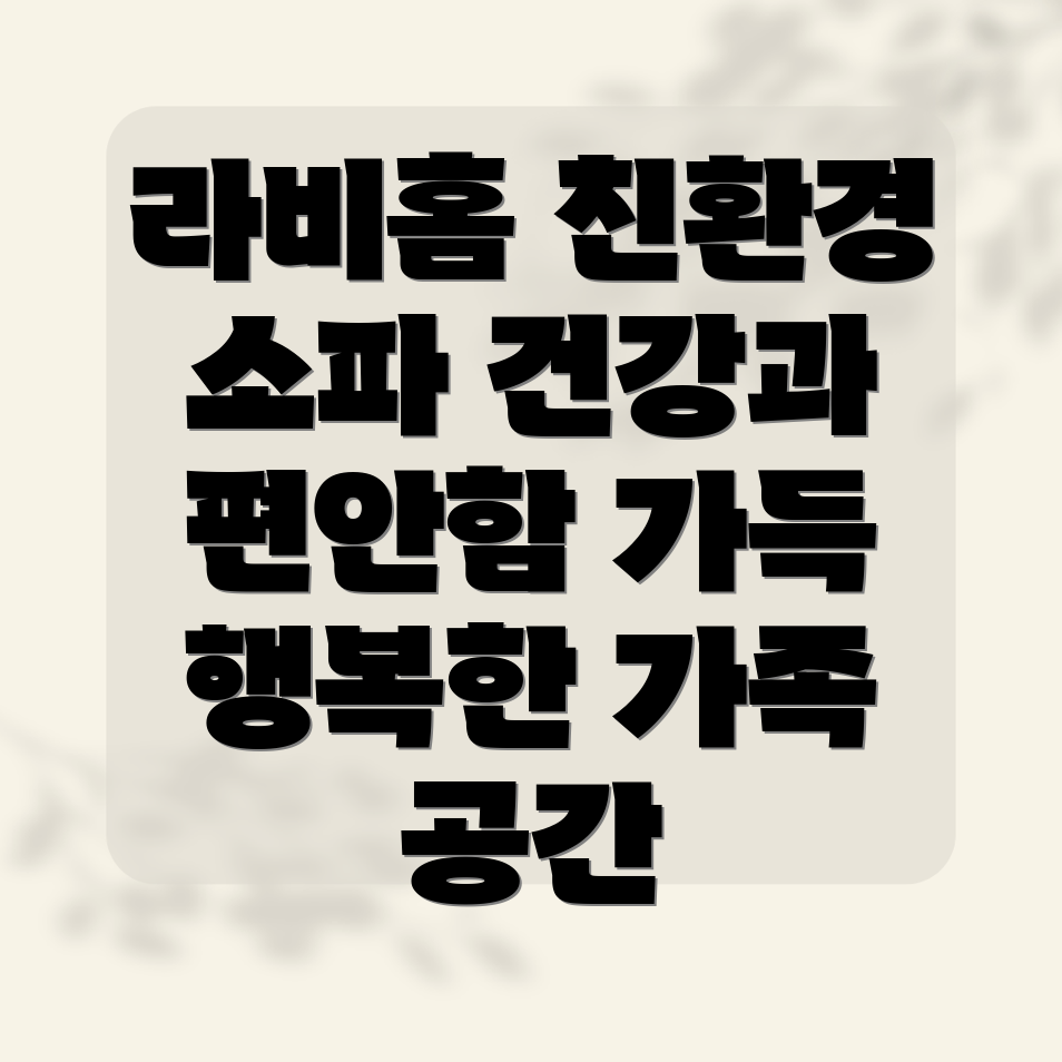 라비홈 친환경 소파