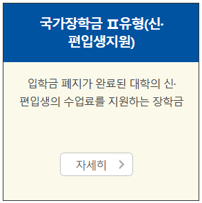 국가장학금Ⅱ유형(신·편입생지원)