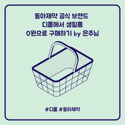  생필품 구매의 달인 라이프 디자이너 은주님 덕분에 0원으로 생필품 구매했어요