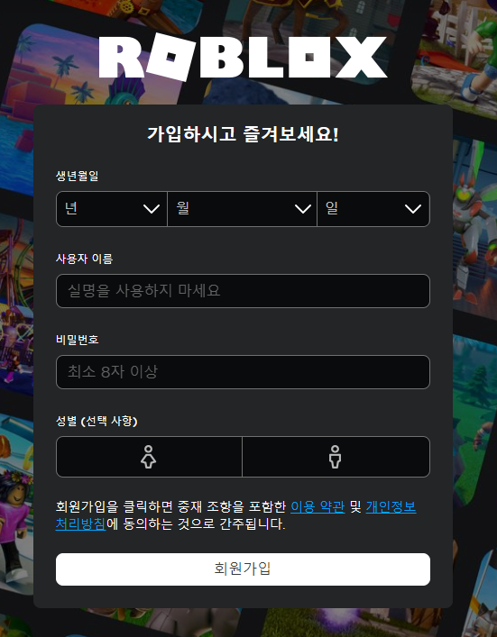 로블록스 회원가입 페이지 스크린샷