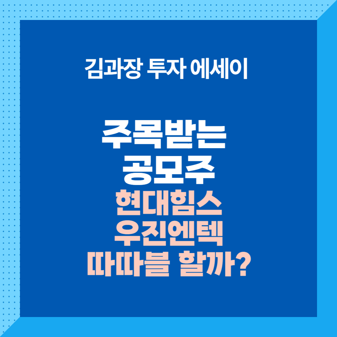 주목받는 공모주