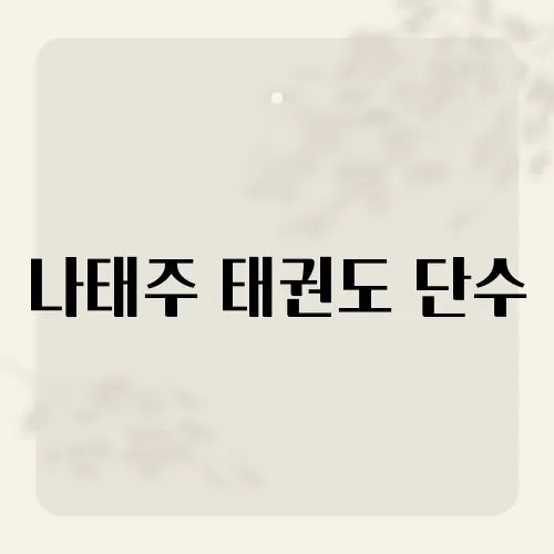 나태주 태권도 단수, 그가 선보인 900도 발차기의 비밀은?