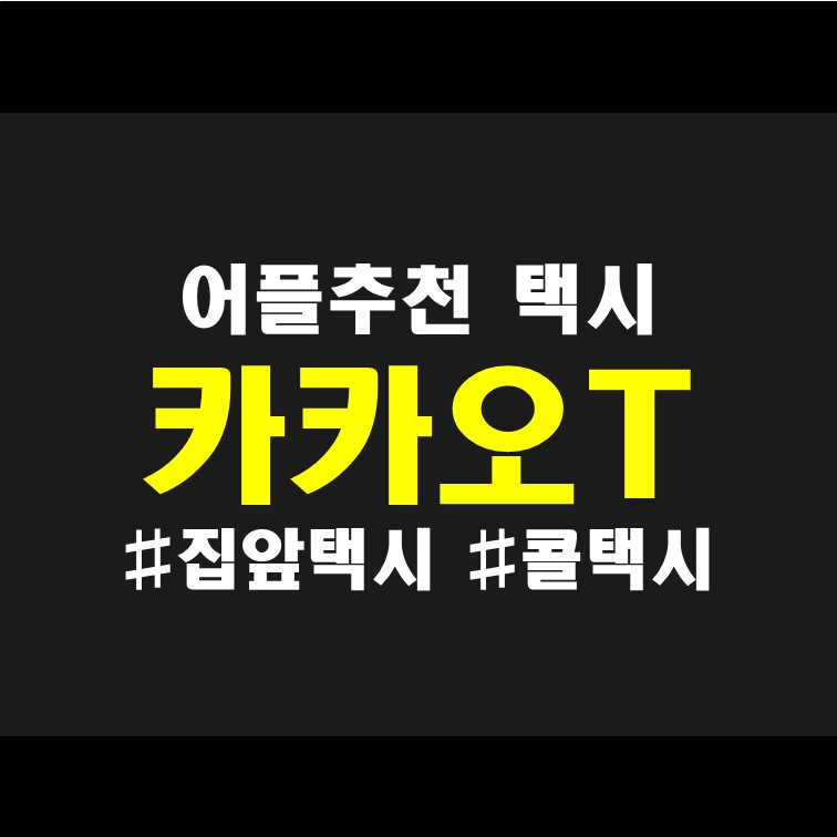  더운데 택시 기다리지 말고 부르자! 카카오티 택시 카카오T