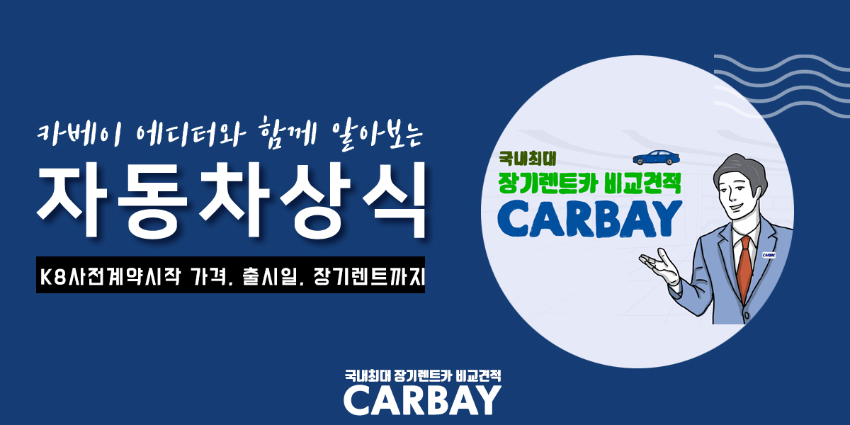  K8 사전계약 시작했습니다. 가격부터 출시일 장기렌트 꿀팁까지