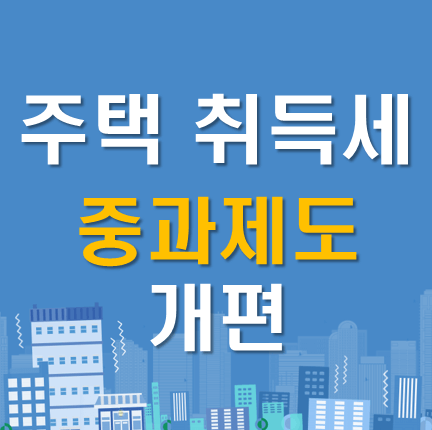  취득세 중과제도 개편 관련 행안부 반론 설명자료 결국