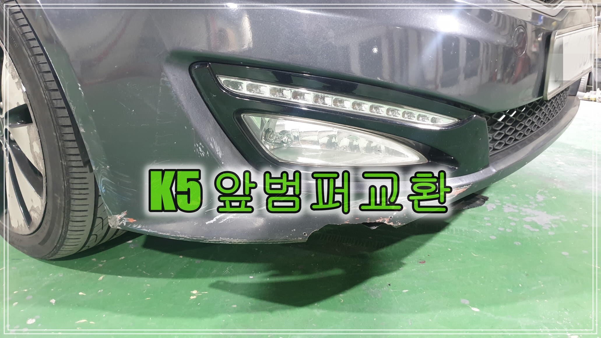  깨지고 찢어진 K5 앞 범퍼교환 수리하러 인천 구월동에서 오셨습니다.(Feat. 엔진오일교환)