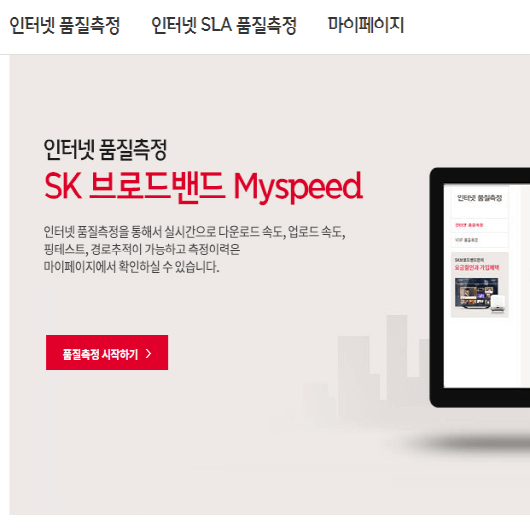  SK인터넷속도측정 바로가기