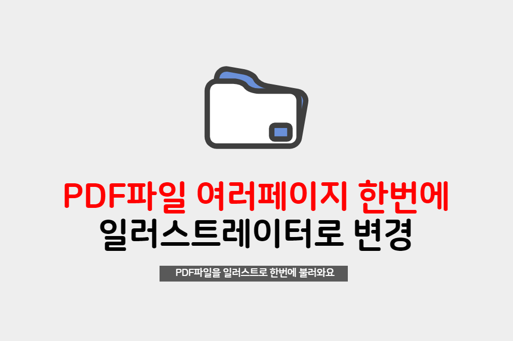  PDF파일의 여러페이지를 일러스트레이터로 한번에 불러오는 스크립트